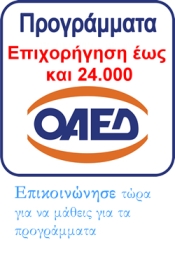 Προγραματα ΟΑΕΔ